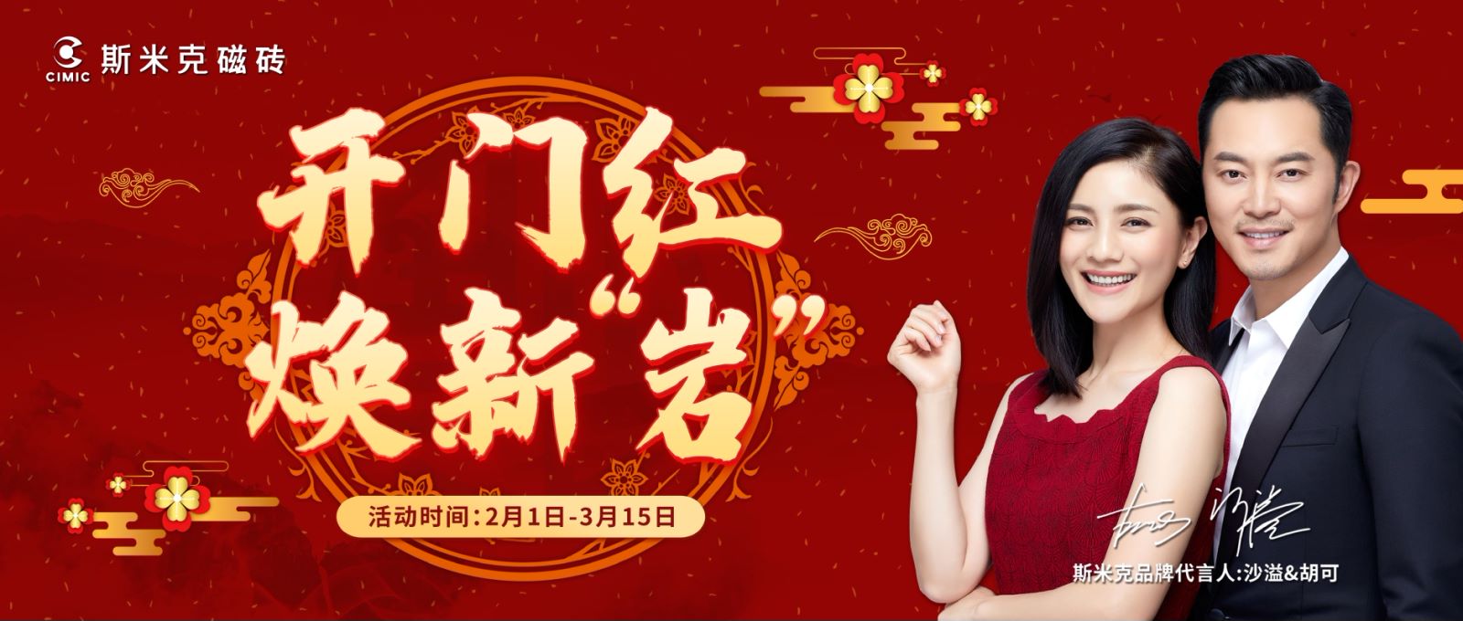 開(kāi)門(mén)紅  煥新“巖”