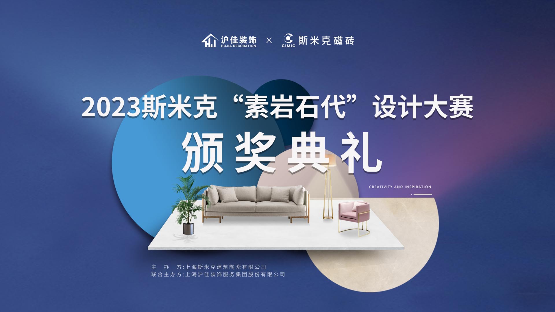 2023斯米克“素巖石代”設(shè)計(jì)大賽頒獎(jiǎng)典禮圓滿落幕！