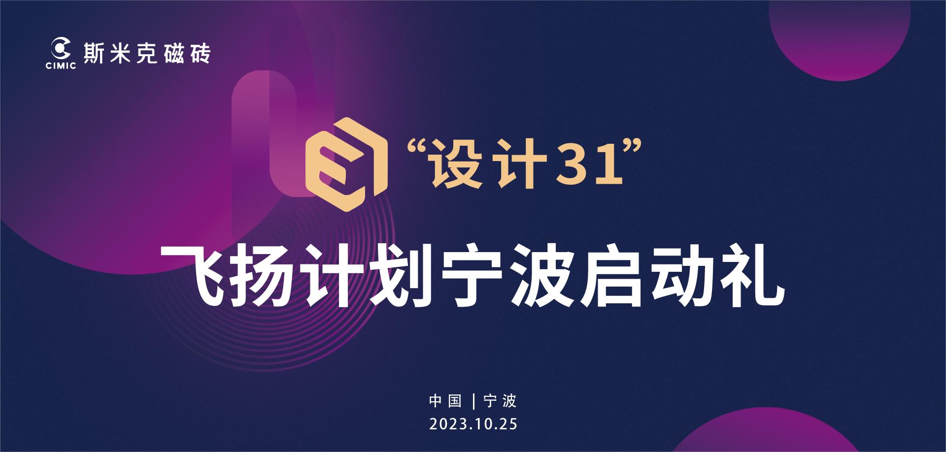 斯米克“設(shè)計(jì)31”飛揚(yáng)計(jì)劃寧波站啟動(dòng) | 大咖云集見(jiàn)證行業(yè)新生