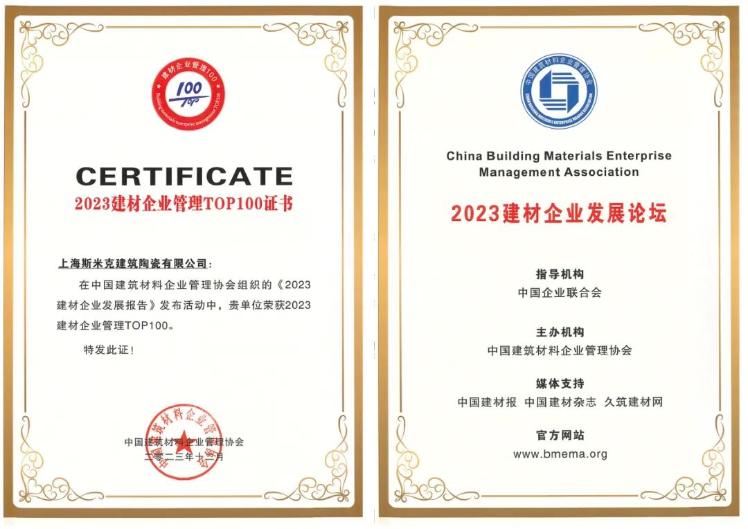 捷報(bào)！斯米克榮獲2023建材企業(yè)發(fā)展論雙項(xiàng)榮譽(yù)