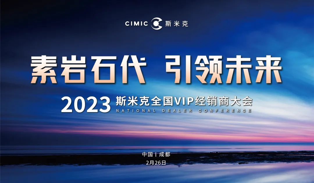 “素巖石代 引領(lǐng)未來” 2023斯米克磁磚全國VIP經(jīng)銷商大會圓滿舉行
