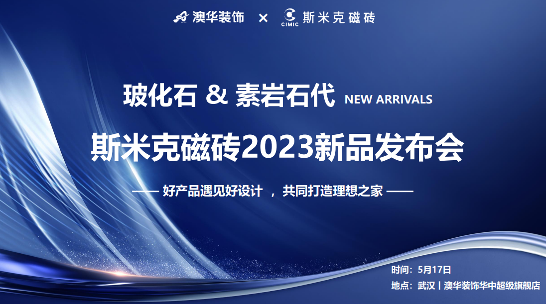 ?；?素巖石代丨斯米克磁磚2023新品發(fā)布會 在武漢圓滿落幕
