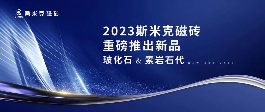 玻化石 & 素巖石代  |  斯米克磁磚2023新品發(fā)布