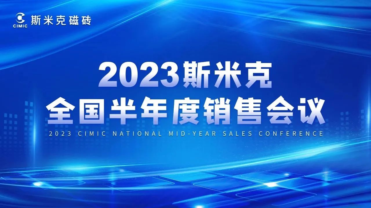2023全國半年度銷售會議&?；闶垩杏憰A滿結(jié)束
