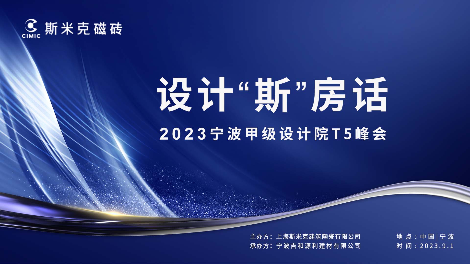 設(shè)計(jì)“斯”房話 - 2023寧波甲級設(shè)計(jì)院T5峰會圓滿落幕