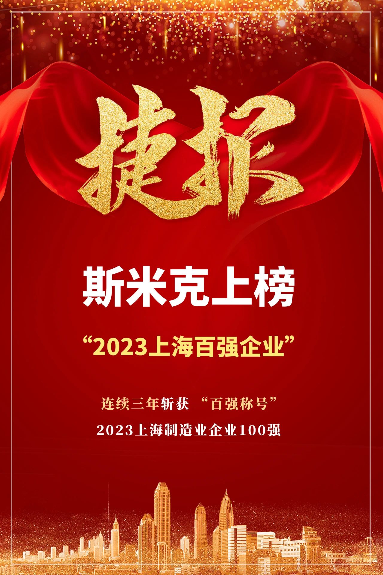【CIMIC】捷報(bào)！斯米克集團(tuán)再次榮登“上海制造業(yè)企業(yè)100強(qiáng)”榜單