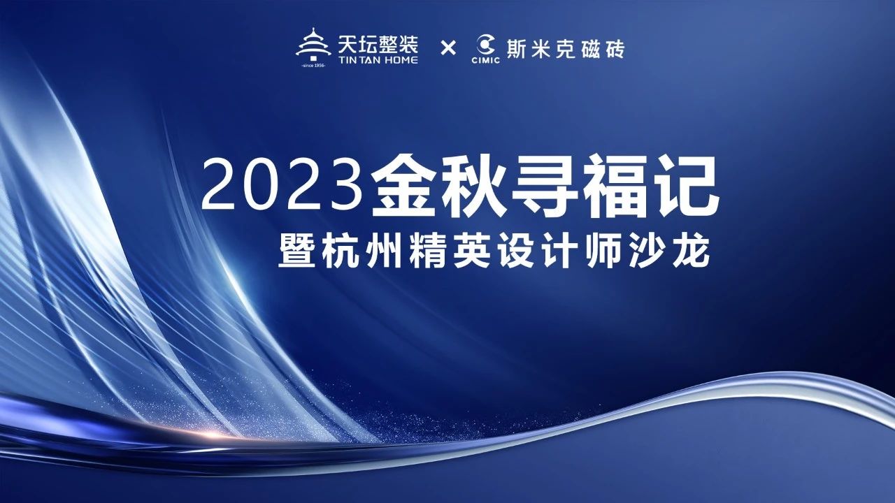 金秋尋福｜精英齊聚杭城，共話材料新趨勢