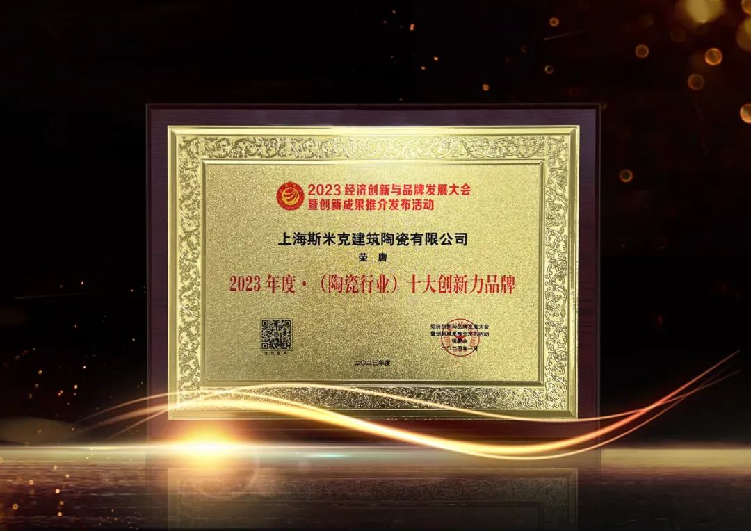 2023年度·（陶瓷行業(yè)）十大創(chuàng)新力品牌.jpg