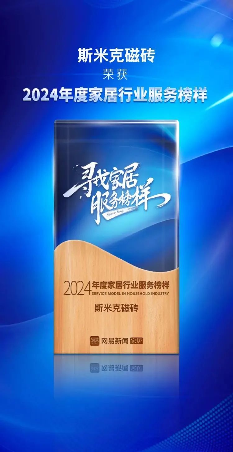 快訊 | 斯米克磁磚榮獲網(wǎng)易家居2024年度家居行業(yè)服務(wù)榜樣