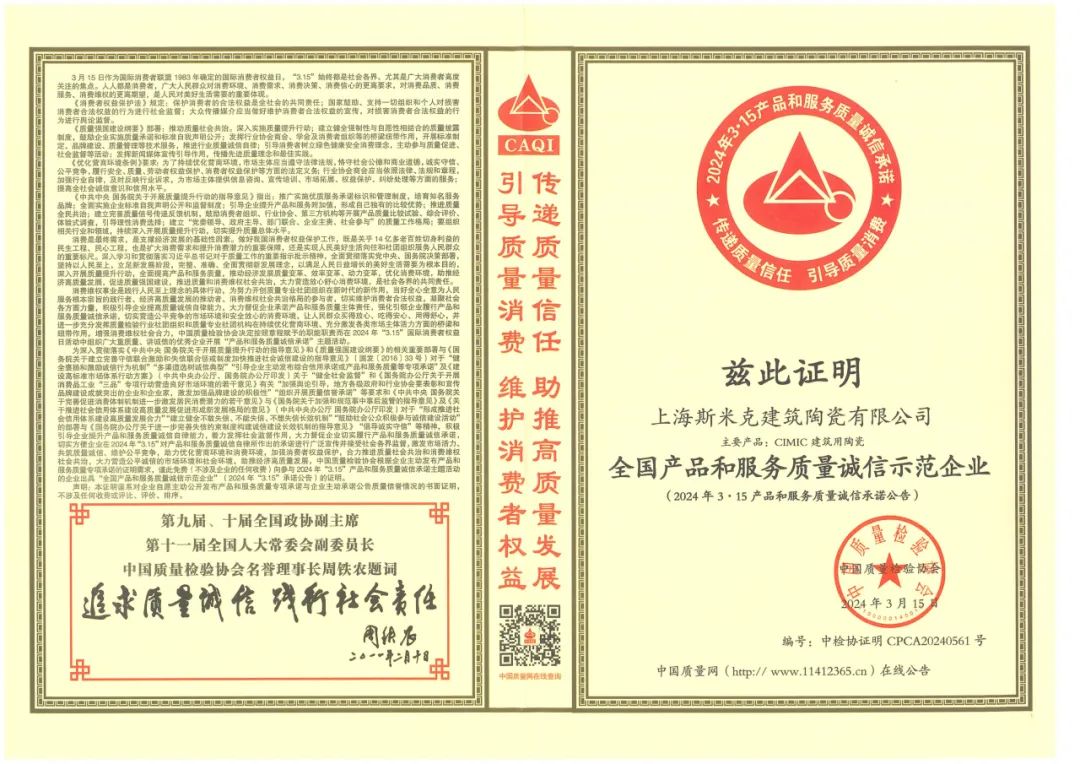 喜報丨斯米克磁磚榮獲2024“全國產(chǎn)品和服務(wù)質(zhì)量誠信示范企業(yè)”稱號
