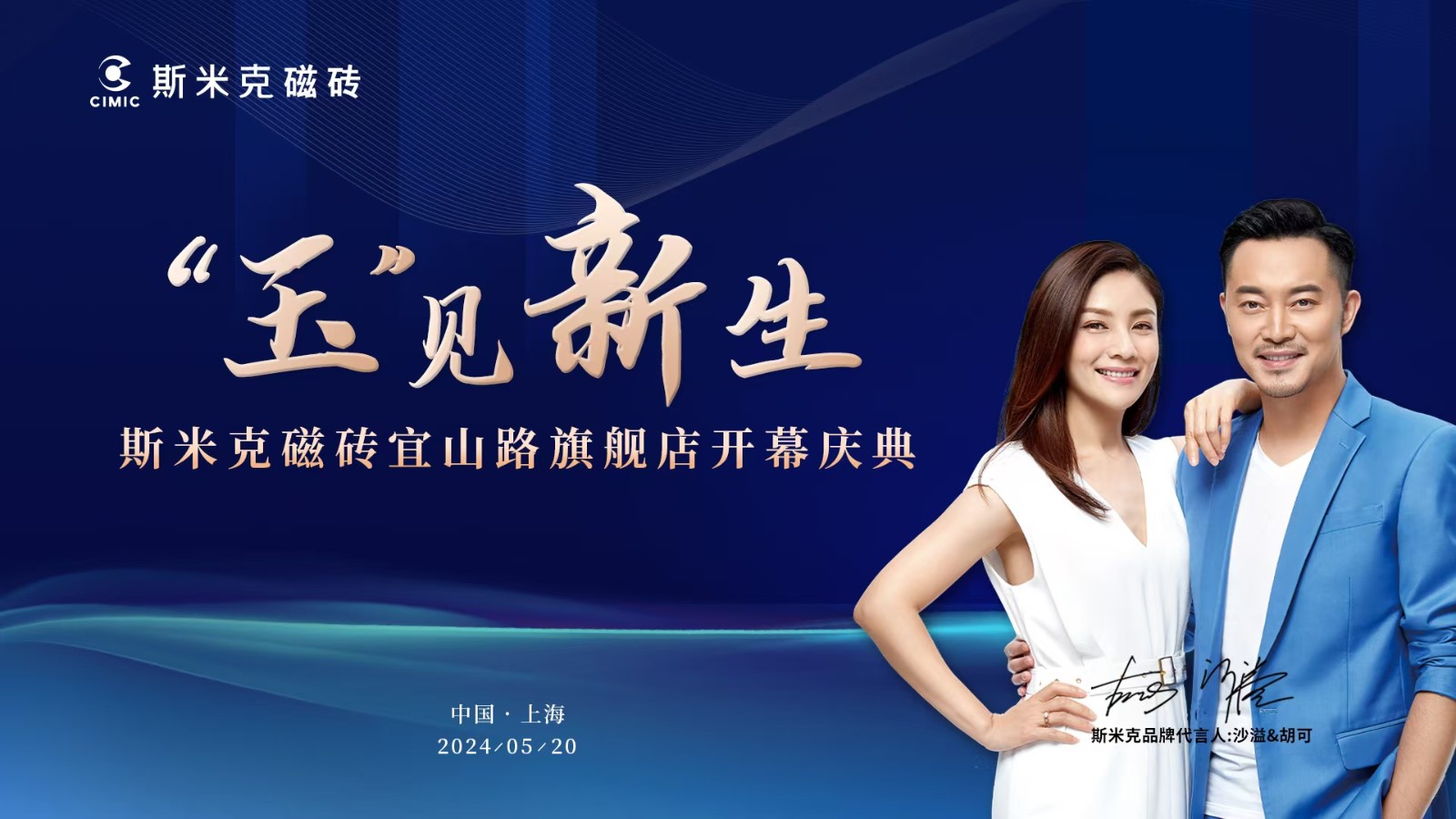 斯米克宜山路旗艦店盛裝開幕暨“設(shè)計(jì)31”飛揚(yáng)計(jì)劃巡禮在滬舉行
