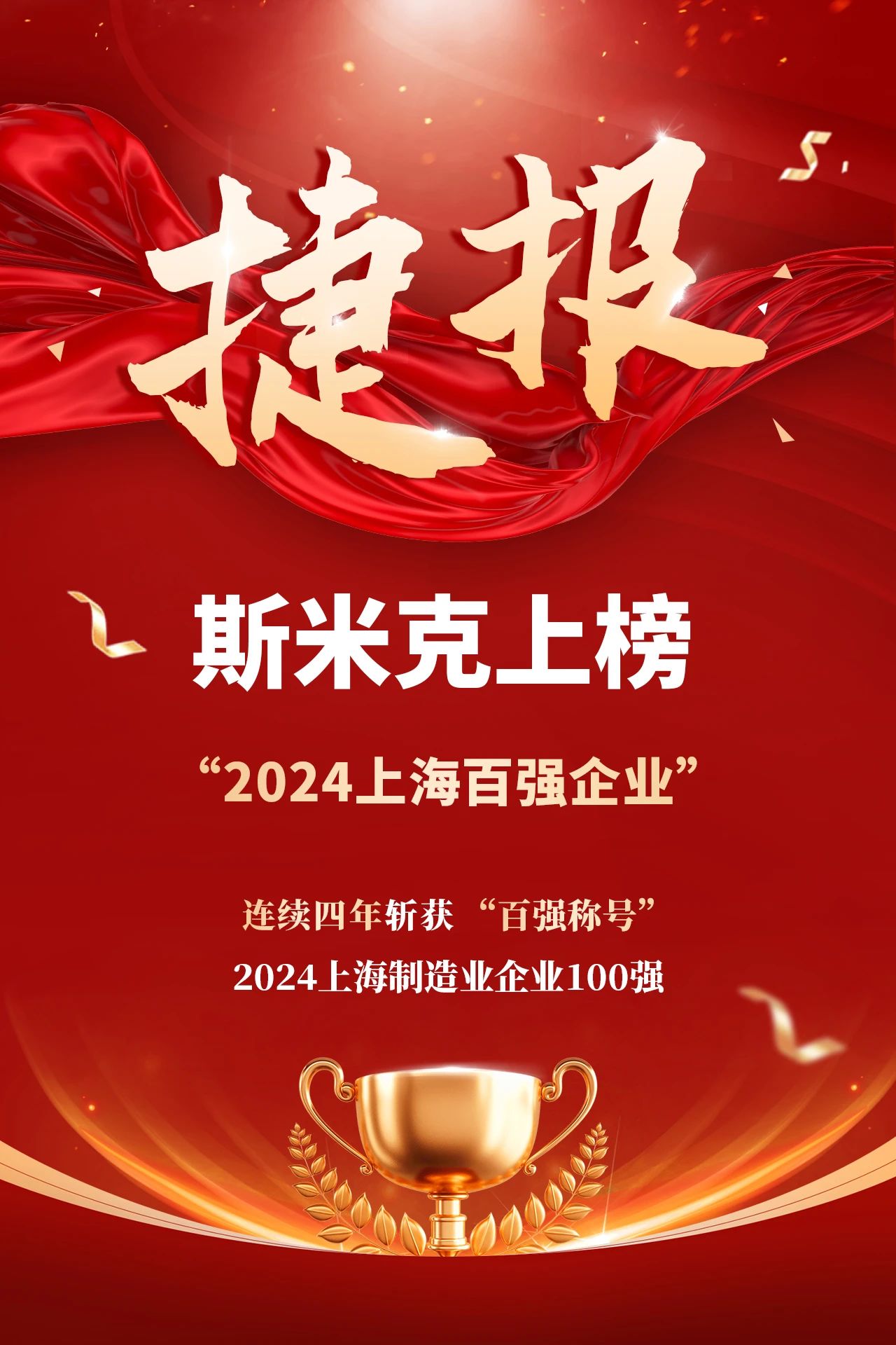 捷報 | 斯米克集團(tuán)再次榮登“上海制造業(yè)企業(yè)100強(qiáng)”榜單