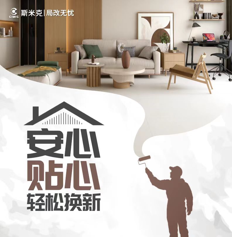 斯米克∣局改無憂